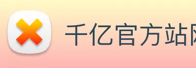 千亿官方站网站登录入口 - 千亿(中国) logo